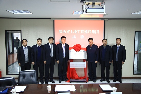 2013年，改制組建為“陜西省土地工程建設(shè)集團(tuán)有限責(zé)任公司”.jpg